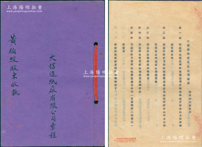 民國三十六年（1947年）上海《大信造紙廠有限公司章程》（即合同議據）1冊，由上海灘聞人王曉籟（曾任上海總商會會長）等9人集資國幣10億元所創辦，共分100股，內中詳列章程等，內容頗為詳盡；該廠至1948年發行正式股票，陽明曾在2017年冬季拍賣過一張；罕見，保存甚佳，敬請預覽