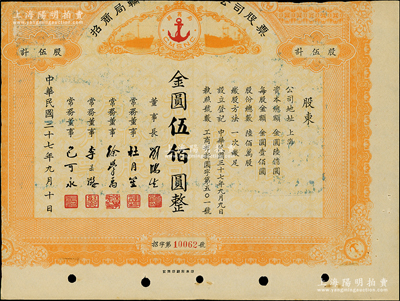 民國三十七年（1948年）招商局輪船股份有限公司股票，伍股計金圓伍佰圓，由劉鴻生、杜月笙等簽名，屬未正式發行；中國老股票之名譽品，為證券展覽之必備，七成新