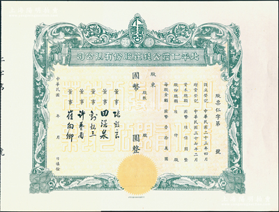 民國年（1948-）北平仁發公錢莊股份有限公司股票，未填用發行，附存根；仁發公銀號成立於1933年，其董事長即為山西晉綏軍將領王靖國氏，九五成新