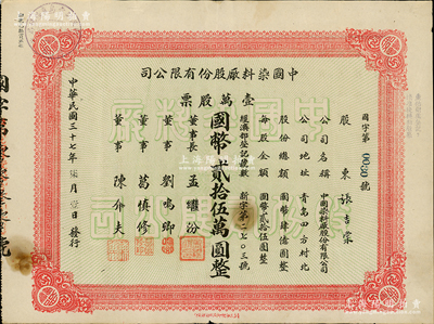 民國三十七年（1948年）中國染料廠股份有限公司股票，壹萬股票計國幣貳拾伍萬圓，此乃青島著名之民族企業，由山左銀行協理劉鳴卿等所創辦；少見品，八成新