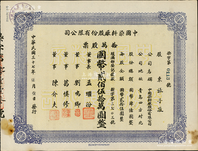 民國三十七年（1948年）中國染料廠股份有限公司股票，拾萬股票計國幣貳佰伍拾萬圓，此乃青島著名之民族企業，由山左銀行協理劉鳴卿等所創辦；少見品，八成新