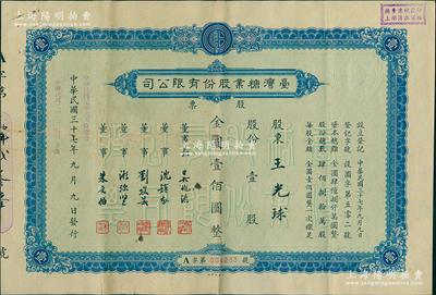 民國三十七年（1948年）臺灣糖業股份有限公司股票，藍色版壹股計金圓壹佰圓；該股票在上海發行，時屬上海證券交易所之上市股票品種；少見，七五成新
