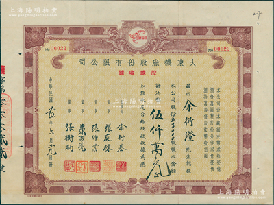 民國卅七年（1948年）大東襪廠股份有限公司股款收據，50萬股計法幣伍仟萬元，少見，八五成新