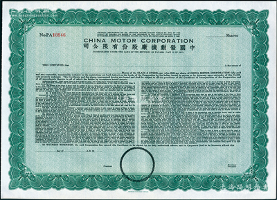 1948年中國發動機廠股份有限公司股票，未填用發行，由美國鈔票公司雕刻版印制，內有水印；該公司於1927年在巴拿馬共和國注冊，屬廣東華僑企業；海外藏家出品，全新