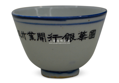 民國卅七年一月廿七日（1948年）“國華銀行開業廿週紀念”瓷杯一個，該行乃民國著名之商業銀行，歷史意義厚重，亦發行有老股票存世；是項拍品可適用于展覽和館藏，保存甚佳，敬請預覽
