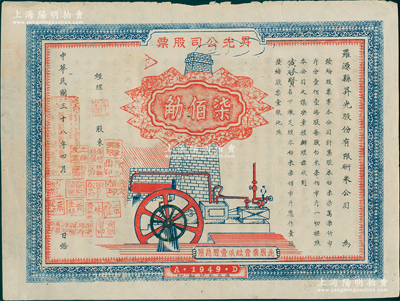 民國三十八年（1949年）羅源縣昇光股份有限研米公司股票，壹股計白米柒佰市斤（即柒佰觔），上蓋經理及各股東印章達19個之多，背印股約十六條；福建省老股票，時因金圓券貶值，故以大米計值，極具時代特色；罕見，八成新