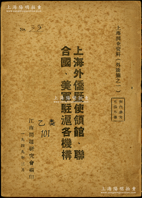 1949年3月江南問題研究會編印《上海外僑暨使領館、聯合國、美軍駐滬各機構》1冊，32開厚143頁，內中對上海外僑情形之統計極為周全，涉及僑民團體機構、外商重要企業（分機械電工、棉毛紡織、化學工業、飲食品類、文化飲食5類）、外商銀行及保險公司、各國駐滬使領館、聯合國駐滬機構等，內容翔實，極富史料參考價值；此書亦可作為外商企業老股票研究之重要工具書，保存尚佳，敬請預覽