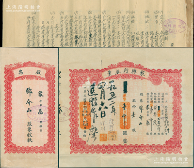 民國叁拾捌年（1949年）澳門·眾興行股票，壹股計港幣壹仟圓，其發行號碼僅為“眾字第叁號”，尤為值得重視；該公司以經營進出口貿易、代客買賣運輸及接駁匯兌信托為業務，此股票發行僅29股，其罕見程度不言而喻，另附帶原章程1冊、原封套1個，八五成新，敬請預覽