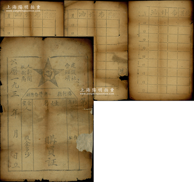 193x年中華蘇維埃共和國勝利縣消費合作社購買證（即股票），未填用1冊共4頁（現因中縫裂開，已成單獨4頁8面），其上印有黨徽和“建設社會經濟、抵制商人剝削”之口號，且有“全家人（幾位）”和“股金多少”等字樣；是項老股票未見圖譜記載，堪稱紅色革命老股票之一大珍品；六成新，值得珍視和推重