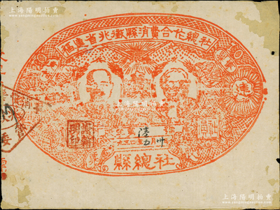 1934年5月30日福建省兆征縣消費合作總社社員股票壹圓，毛邊紙石印版，上印列寧、馬克思頭像，左右分印“經濟充裕”口號，下蓋“謝翰明印”職章，其發行號碼僅為“股字第陸號”；是項老股票，目前僅見福建省博物院有珍藏，被評為國家珍貴文物中的“三級文物”；中華蘇維埃紅色證券之大珍品，乃屬首度公諸于拍賣，史實意義重大，值得關注和典藏；品相原汁原味，七成新，敬請預覽