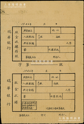 1946年瑞華銀行股金收據，一式兩聯含存根，未填用發行；瑞華銀行成立於1946年，屬晉冀魯豫解放區的股份制商業銀行，曾被譽為“解放區的第一家民營銀行”，歷史意義厚重；此股票雖形制簡陋，然不失為紅色金融之重要歷史實證，意義非凡；中國革命根據地老股票之難得佳品，近八成新，敬請預覽和珍視