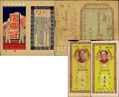 解放區老股票等4種，詳分：①1941年蓬萊縣村里集公合居·股票證，上印“股東因傷病而犧牲者，本社負責將其股金紅利儲蓄全部寄其家屬”等字樣尤為突出；②1946年華興棉業股份有限總公司股票，貳股計貳萬元；③1950年代福建省供銷合作社“毛主席像”股票2種；八至九成新，敬請預覽