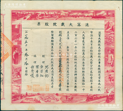 1950年滬寧大戲院股票，半股計人民幣壹百貳拾五萬元，票上圖案設計充分反映新中國欣欣向榮之景象，極具時代特色；該戲院總共僅發行21股半的股票，存世稀見，八成新