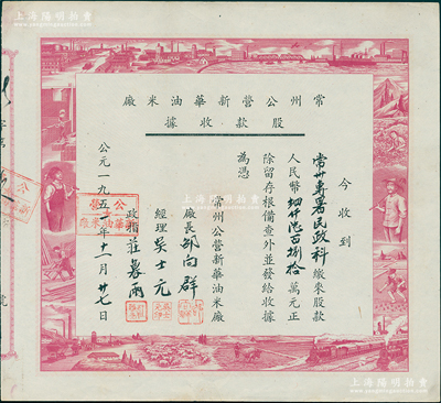 1951年常州公營新華油米廠股款收據，股款人民幣肆仟陸百捌拾元，邊框圖案采用工農勞作等圖，極富時代特色，八五成新