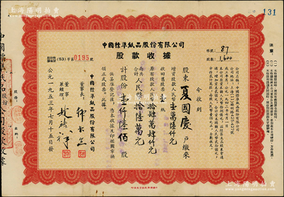 1953年中國標準紙品股份有限公司股款收據，壹仟陸佰股計人民幣拾陸萬元，背印章程文字；此種版式存世少見，八成新