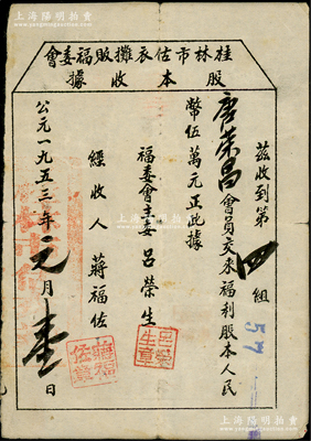1953年桂林市估衣攤販福委會股本收據，福利股本人民幣伍萬元，是項股票少見且內容特殊，堪稱新中國老股票之別致佳品，七五成新
