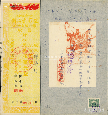 公私合營老股票2種，詳分：1953年公私合營衡山電影院股票，伍股計人民幣伍萬元；1956年公私合營寶山昌記染織廠股款臨時收據，繳入股本13206元5角，手寫版，加蓋紅色士兵騎飛馬圖，貼有稅票，堪稱別致佳品；七五至八成新