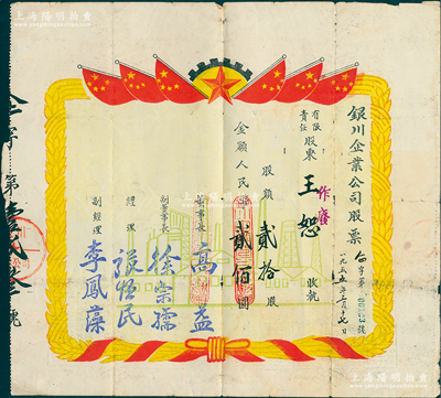 1955年銀川企業公司股票，貳拾股計人民幣貳佰圓，董事長高益時任銀川專區地委副書記、副董事長徐宗孺原為民國省參議會議長（清末寧夏第一個大學生）；此種流通票存世稀見（以往所見均為未發行之空白票），七五成新