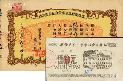 新中國老股票2種，詳分：1955年西安市公私合營華峰面粉廠股票，捌股計人民幣陸拾肆元，上印城樓放光芒圖頗具時代特色；無錫市第一中學消費合作社股票伍拾元，該校創建于1911年，迄今亦為省立重點中學；八成新