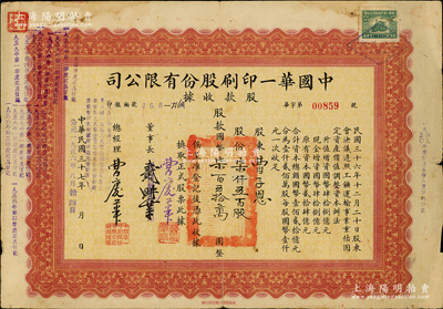 民國三十七年改1956年中國華一印刷股份有限公司股款收據，柒仟五百股計國幣柒百五拾萬元，票上董事長戴耕莘（浙江鎮海籍，時稱“卷煙大王”）改為曹慶華（總經理）；此種董事長改版股票頗為少見，七成新