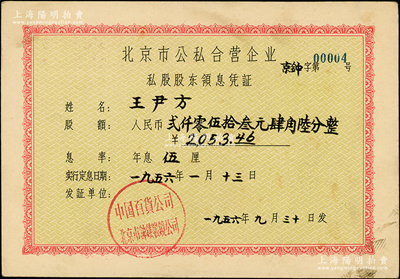 1956年北京市公私合營企業（中國百貨公司北京市鐘表眼鏡公司）私股股東領息憑證，股額人民幣2053.46元，背蓋承購股東“亨得利鐘表行（北京前門區觀音寺街九號）”章戳，且發行號碼僅為“京鐘字第00004號”；亨得利鐘表店始創于清同治十三年（1874年），是迄今著名的中華老字號；八成新