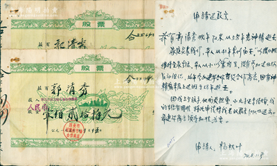 1956年西安市城隍廟合作商店股票共2枚，面額分別為股金壹佰貳拾柒圓、捌佰捌拾叁圓，均由股東郭清秀氏承購；另附1976年“申請退股金書”1份、1979年證明材料3份，內中言及股東郭清秀氏乃1941年抗戰時逃難到西安，一直在城隍廟擺小攤維持生計，1956年小攤被公私合營并入城隍廟市場合作商店，1958年去世，至1976年時其妻楊秋葉因生活困難申請退股1010元未果，1979年又找