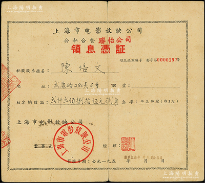 1957年上海市電影放映公司（公私合營聯怡公司）領息憑證，核定股額2285.80元，背面付息記錄至1979年，七成新