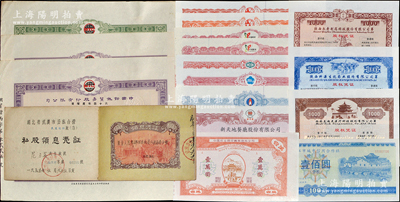 新中國股票一組共17枚，詳分：1957年湖北省武漢市公私合營企業（良友旅社）私股領息憑證1冊；1985年中國農業銀行襄樊信托公司股票壹萬圓；九江市城市信用合作社股票100元；2000至2001年西安美迪克醫療科技股份有限公司、陜西科源生化藥業公司、陜西永壽制藥科技公司壹仟股股權憑證票樣3種；中國鋼鐵貿易公司股票1977年伍股1枚、拾股2枚；2000至2002年臺灣各公司股票樣張