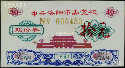 1981年中共洛陽市委黨校股份券拾圓，塑料質，其發行機構特殊，材質與眾不同，八五成新