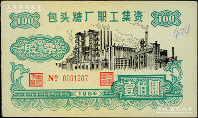 1986年包頭糖廠職工集資股票壹佰圓，該廠始建于1955年，是我國北方建廠最早、規模最大的糖廠，現為上市公司華資實業（600191）之前身，八成新