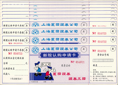 上海萬國證券公司新股認購申請卡共10張連號，上印“萬國證券·證券王國”之宣傳口號，未填用附存根；全新