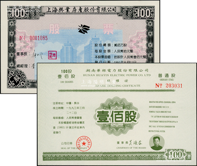 上市公司股票2種，詳分：1991年上海興業房產股份有限公司股票100股（現已改名廣匯物流，股票代碼600603）；1993年湖南華銀電力股份有限公司股權證普通股壹佰股（股票代碼600744）；九八成新