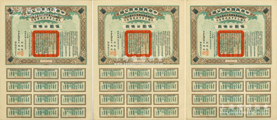 民國元年（1912年）中華民國軍需公債伍圓共3枚，南京臨時政府發行，由大總統孫文、副總統黎元洪、財政總長陳錦濤簽名，附帶完整息票；蘇健先生藏品，九至九五成新