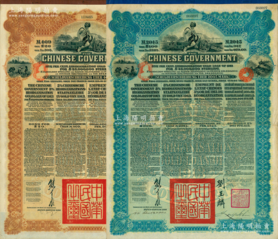 1913年中華民國政府向五國銀行團善后大借款公債409馬克、2045馬克共2張全套，由德華銀行（Deutsch-Asiatische Bank）代理發行，北洋政府總理兼財政總長熊希齡、駐英公使劉玉麟簽署；蘇健先生藏品，八成新