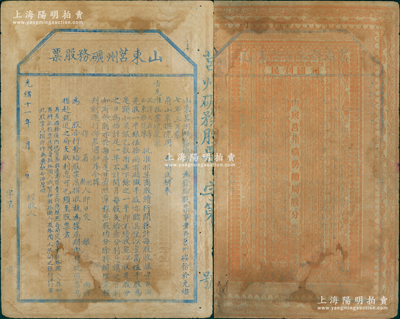 光緒十一年（1885年）山東莒州礦務股票，未正式行用；這可能是中國第一張票面明確印有“奉旨”招股發行，也是第一張明確言明不售予外國人的清代股票；蘇健先生藏品，七五成新