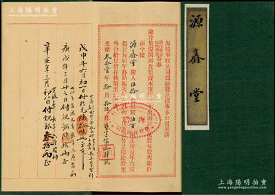 光緒叁拾壹年（1905年）海贛墾牧公司息摺1本，由源鑫堂承購伍拾股計規銀伍百兩，其年份下“九香”印章即為許鼎霖之字號；該公司由清末民初著名實業家許鼎霖、沈云霈（與南通張謇并稱蘇北三大實業家）等所創辦；蘇健先生藏品，保存完好，八五成新