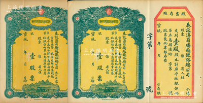 宣統年（1909-11年）滇蜀騰越鐵路股票共2張，均為壹股計庫平紋銀伍兩，雙龍圖，未填用帶存根，日本印制有水印；蘇健先生藏品，近九成新