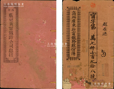 宣統元年改民國十二年（1923年）商辦廣東新寧鐵路股份簿、息摺共2冊，面額分別為壹拾股計銀伍拾大圓、股本銀肆拾大圓，由同一股東趙信遜所認購，格式與文字極富內涵；蘇健先生藏品，近七成新，敬請預覽