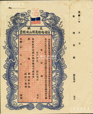 宣統二年（1910年）芝罘寧福輪船有限公司股票，雙龍圖未填用，蘇健先生藏品，九成新