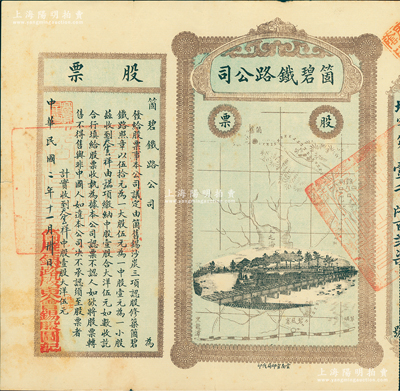 民國二年（1913年）云南·箇碧鐵路公司股票，中股壹股大洋伍元，蓋有“箇碧鐵路股東會錫股圖記”，由此可證該股票與錫礦相關；蘇健先生藏品，少見，八成新