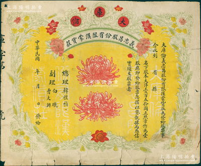 民國年（大庫倫）義忠昌股份有限漢蒙貨莊股票，壹股大洋壹佰五拾圓，未正式填用，圖案精美；大庫倫即今蒙古首都烏蘭巴托，此票可證明蒙古原為中國領土，歷史意義重大；蘇健先生藏品，七五成新