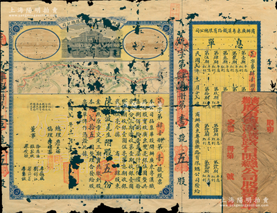 民國貳年（1913年）商辦廣東粵漢鐵路有限總公司股票，股五份計銀貳拾五圓，票上總理之名為中國著名之鐵路學家詹天佑氏，附帶有息單和封套；蘇健先生藏品，有蛀損，破損品，敬請預覽