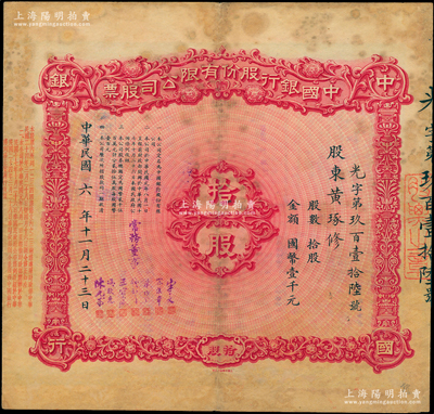 民國六年（1917年）中國銀行股份有限公司股票，拾股計國幣壹千元，由常務董事宋子文、宋漢章、葉琢堂、錢新之、王寶侖、馮耿光、陳光甫7人簽名（此種簽名較少見），背面兌付股息至1965年，且附貼中國銀行股票登記表；蘇健先生藏品，少見，七五成新