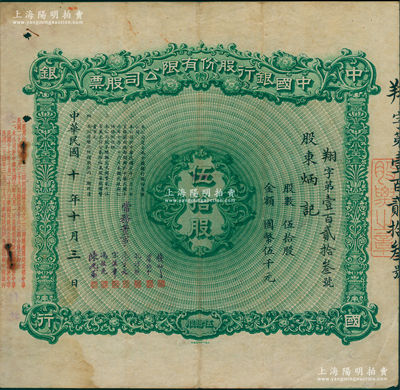 民國十年（1921年）中國銀行股份有限公司股票，伍拾股計國幣伍千元，由常務董事錢新之、葉琢堂、孔祥熙、宋子文、宋漢章、馮耿光、陳光甫7人簽名，背面兌付股息至1958年；此乃中國銀行老股票之第二大面額，存世極為珍罕，蘇健先生藏品，七五成新