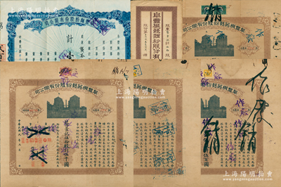 阜豐（機器）面粉股份有限公司股票6種，詳分：1920年壹股計壹百圓，1932年伍股計伍百圓，1935年拾股計壹仟圓，1920年伍拾股計伍千圓，均附帶有息票和封套；1943年藍色壹百股計國幣壹萬元；1946年優先股臨時換股證拾肆股；此乃中國第一家民族機器面粉廠，屬北洋政要孫多森（著名實業家、曾任中國銀行總裁等職）家族企業；蘇健先生藏品，八至八五成新
