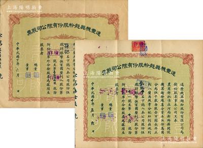 民國十年（1921年）通豐機器面粉股份有...