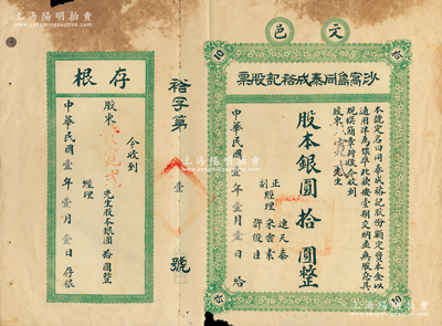 民國壹年（1912年）文邑·沙窩島同泰...