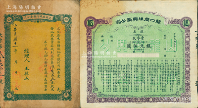 山東老股票2種，詳分：1916年龍口商埠...