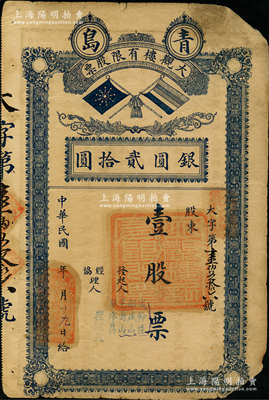 民國年（青島）大觀樓有限股票，壹股計銀圓...