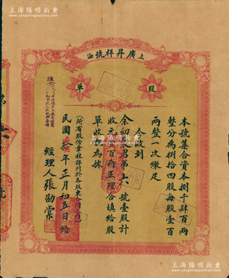民國拾年（1921年）上海·廣昇祥號股...